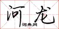 荆霄鹏河龙行书怎么写