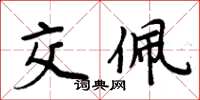 周炳元交佩楷书怎么写
