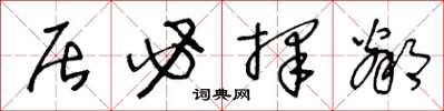 王冬龄居必择邻草书怎么写