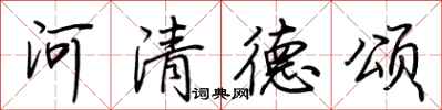 荆霄鹏河清德颂行书怎么写
