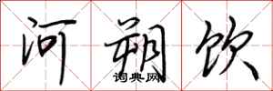 荆霄鹏河朔饮行书怎么写