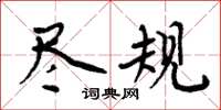周炳元尽规楷书怎么写