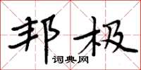 周炳元邦极楷书怎么写