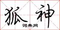 荆霄鹏狐神行书怎么写