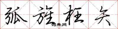 荆霄鹏弧旌枉矢行书怎么写