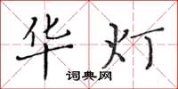 黄华生华灯楷书怎么写