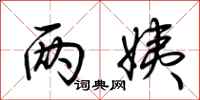 荆霄鹏两姨行书怎么写