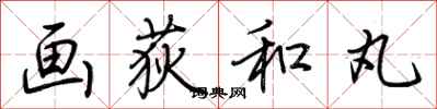 荆霄鹏画荻和丸行书怎么写