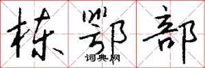 钱沛云栋鄂部行书怎么写
