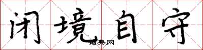 周炳元闭境自守楷书怎么写