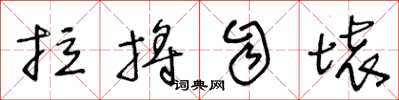 王冬龄拉捋自坏草书怎么写