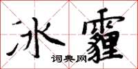 周炳元冰霾楷书怎么写