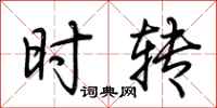 荆霄鹏时转行书怎么写