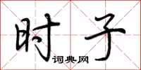 荆霄鹏时子行书怎么写