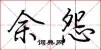 荆霄鹏余怨行书怎么写