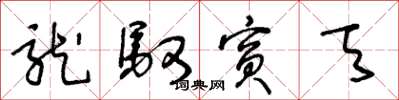 王冬龄龙驭宾天草书怎么写