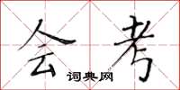 黄华生会考楷书怎么写