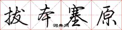 荆霄鹏拔本塞原行书怎么写