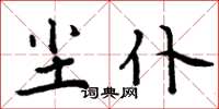 周炳元尘仆楷书怎么写