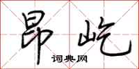 荆霄鹏昂屹行书怎么写