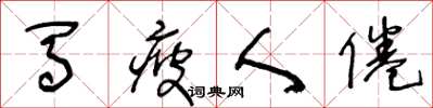 王冬龄马疲人倦草书怎么写