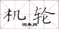 黄华生机轮楷书怎么写