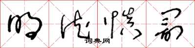王冬龄明德慎罚草书怎么写