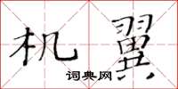 黄华生机翼楷书怎么写