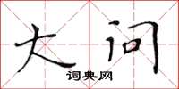 黄华生大问楷书怎么写