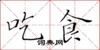 黄华生吃食楷书怎么写
