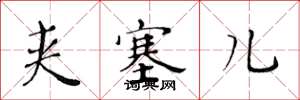 黄华生夹塞儿楷书怎么写