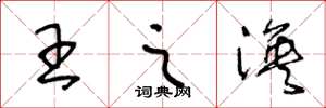 王冬龄王之涣草书怎么写