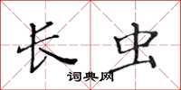 黄华生长虫楷书怎么写