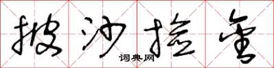 王冬龄披沙捡金草书怎么写