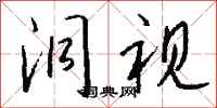 钱沛云洞视行书怎么写