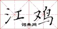 黄华生江鸡楷书怎么写