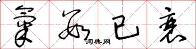 王冬龄气数已衰草书怎么写
