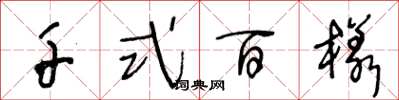 王冬龄千式百样草书怎么写