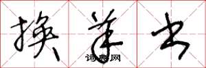 王冬龄换羊书草书怎么写