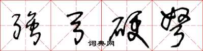 王冬龄强弓硬弩草书怎么写