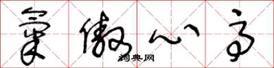 王冬龄气傲心高草书怎么写