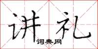 黄华生讲礼楷书怎么写