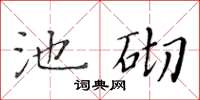黄华生池砌楷书怎么写