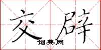 黄华生交辟楷书怎么写