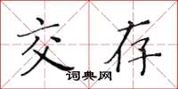 黄华生交存楷书怎么写