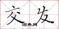 黄华生交发楷书怎么写