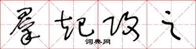 王冬龄群起攻之草书怎么写