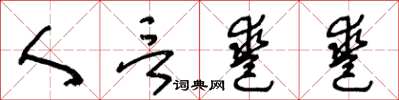 王冬龄人言凿凿草书怎么写