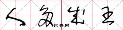 王冬龄人多成王草书怎么写