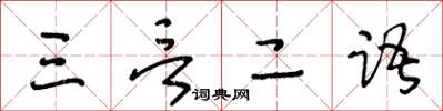 王冬龄三言二语草书怎么写